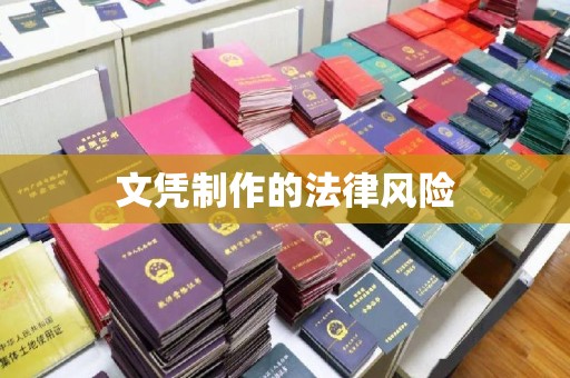 田阳文凭制作的法律风险