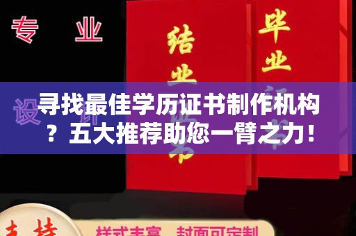 田阳寻找最佳学历证书制作机构？五大推荐助您一臂之力！