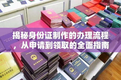 田阳揭秘身份证制作的办理流程，从申请到领取的全面指南