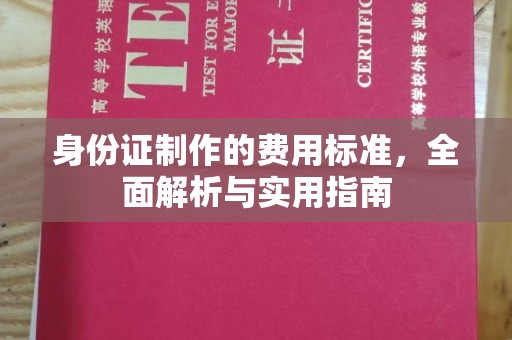 田阳身份证制作的费用标准，全面解析与实用指南