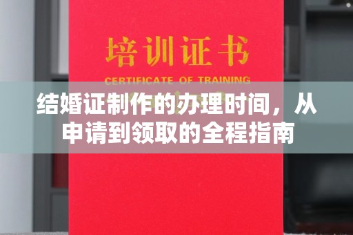 田阳结婚证制作的办理时间，从申请到领取的全程指南