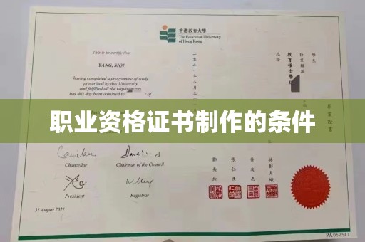 田阳职业资格证书制作的条件