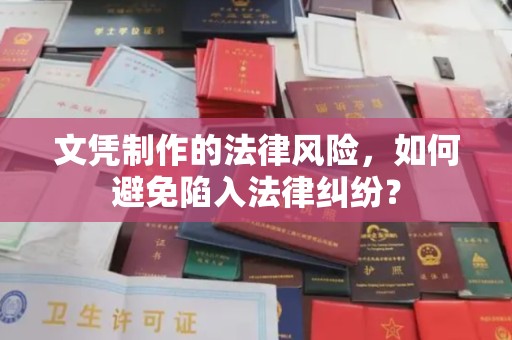 田阳文凭制作的法律风险，如何避免陷入法律纠纷？