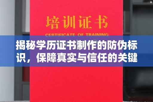 田阳揭秘学历证书制作的防伪标识，保障真实与信任的关键
