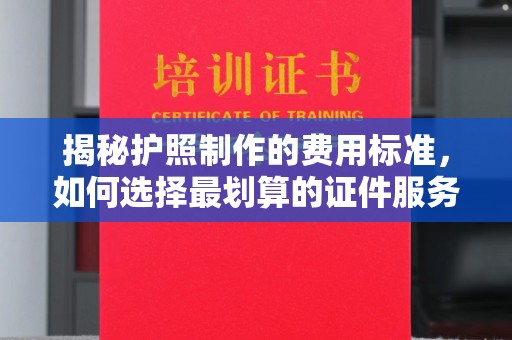 田阳揭秘护照制作的费用标准，如何选择最划算的证件服务？