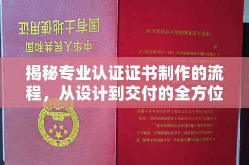 田阳揭秘专业认证证书制作的流程，从设计到交付的全方位指南