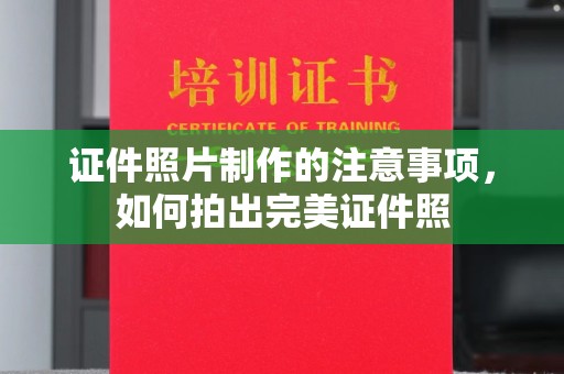 田阳证件照片制作的注意事项，如何拍出完美证件照
