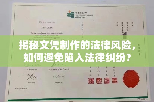 田阳揭秘文凭制作的法律风险，如何避免陷入法律纠纷？
