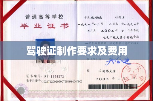 田阳驾驶证制作要求及费用
