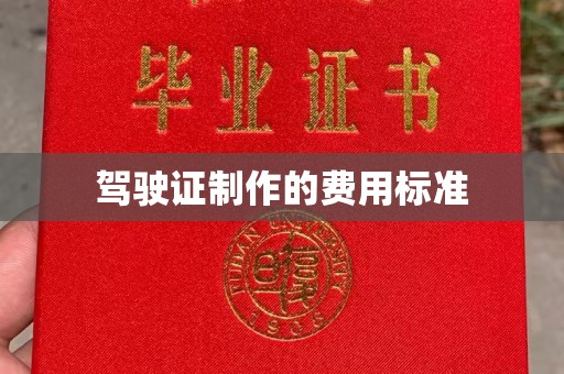 田阳驾驶证制作的费用标准