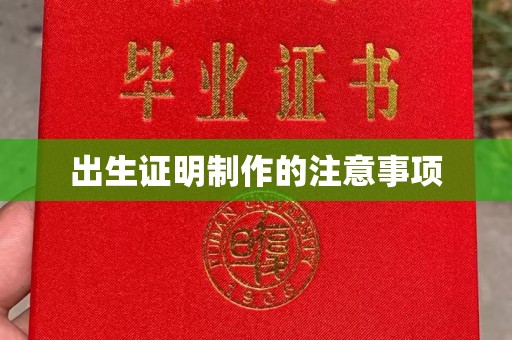田阳出生证明制作的注意事项