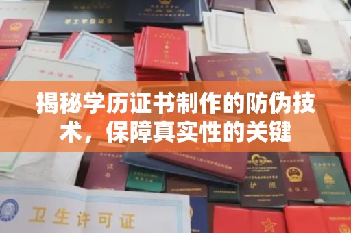 田阳揭秘学历证书制作的防伪技术，保障真实性的关键