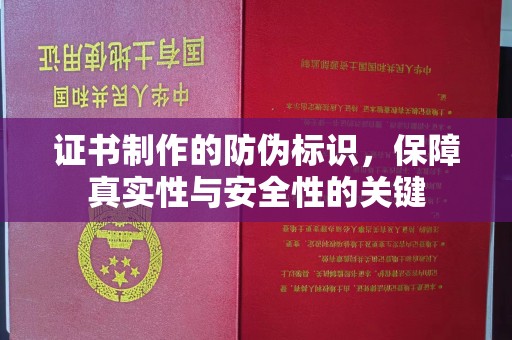 田阳证书制作的防伪标识，保障真实性与安全性的关键
