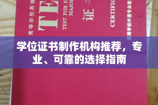 田阳学位证书制作机构推荐，专业、可靠的选择指南