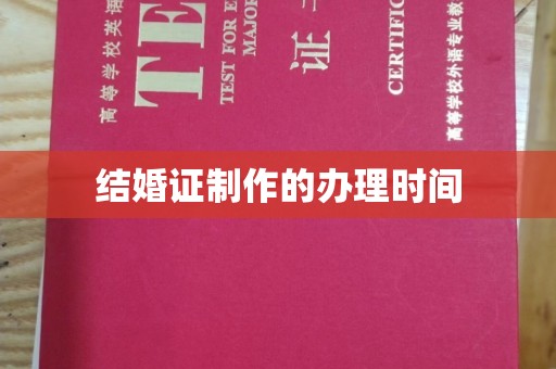 田阳结婚证制作的办理时间