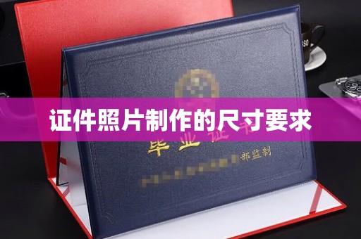 田阳证件照片制作的尺寸要求