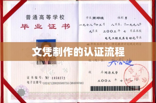 田阳文凭制作的认证流程