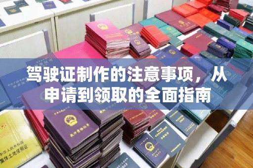 田阳驾驶证制作的注意事项，从申请到领取的全面指南