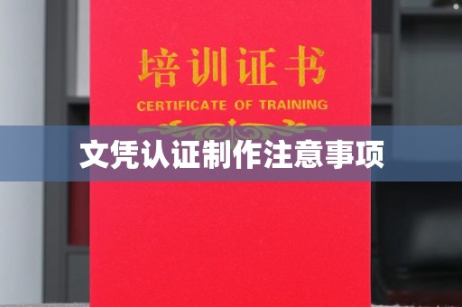 田阳文凭认证制作注意事项