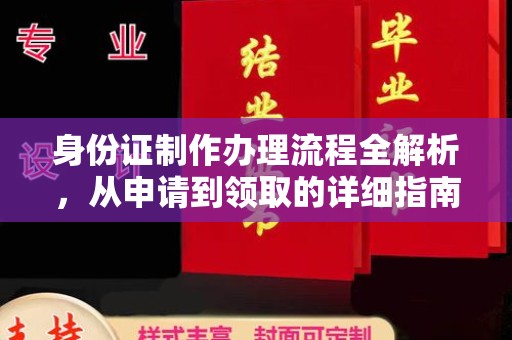 田阳身份证制作办理流程全解析，从申请到领取的详细指南