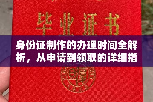 田阳身份证制作的办理时间全解析，从申请到领取的详细指南
