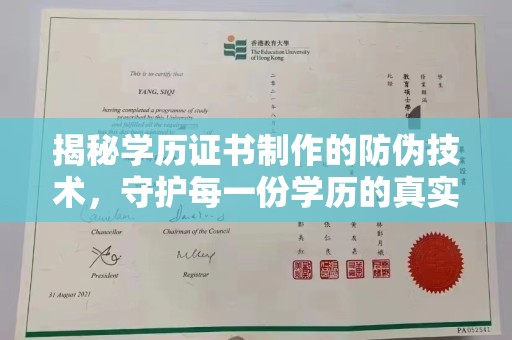 田阳揭秘学历证书制作的防伪技术，守护每一份学历的真实性