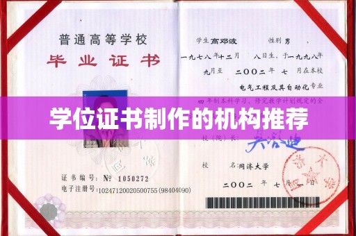 田阳学位证书制作的机构推荐