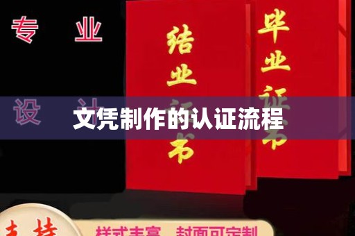 田阳文凭制作的认证流程