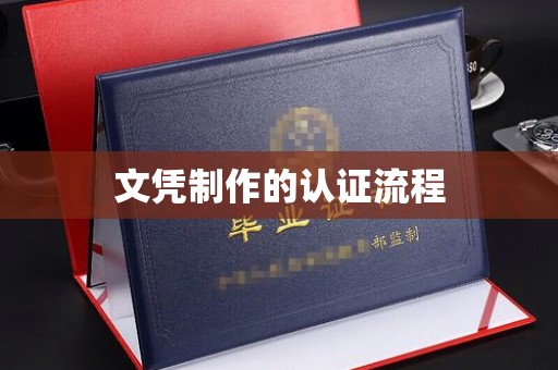 田阳文凭制作的认证流程
