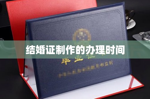 田阳结婚证制作的办理时间