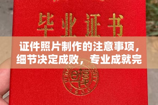 田阳证件照片制作的注意事项，细节决定成败，专业成就完美