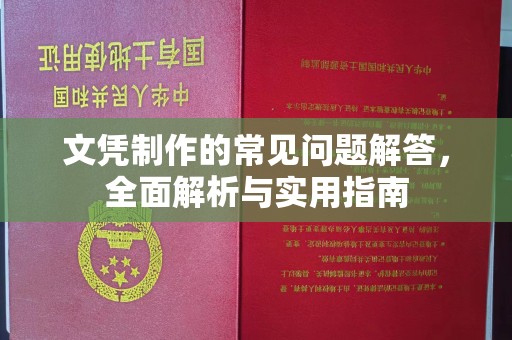 田阳文凭制作的常见问题解答，全面解析与实用指南