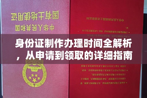 田阳身份证制作办理时间全解析，从申请到领取的详细指南