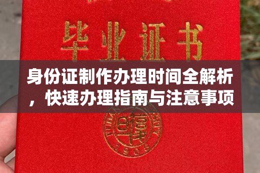 田阳身份证制作办理时间全解析，快速办理指南与注意事项