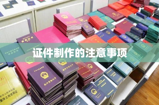 田阳证件制作的注意事项